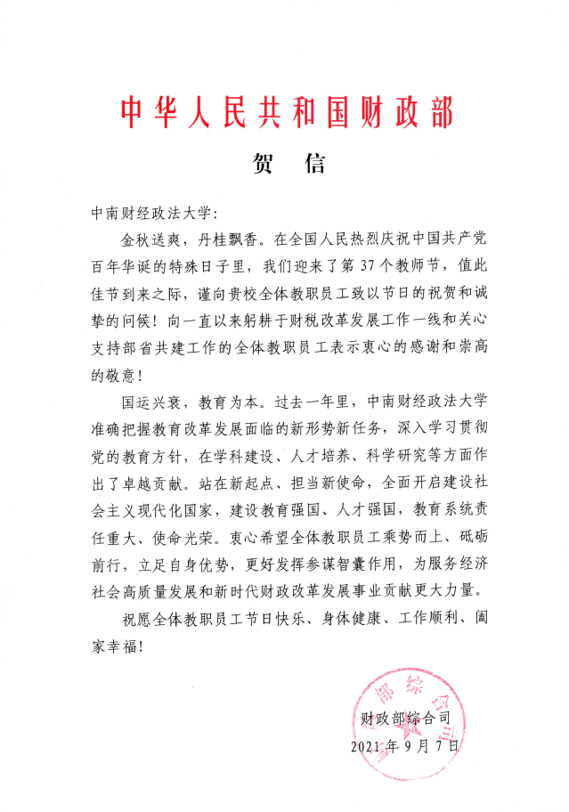 财政部向我校发来教师节贺信