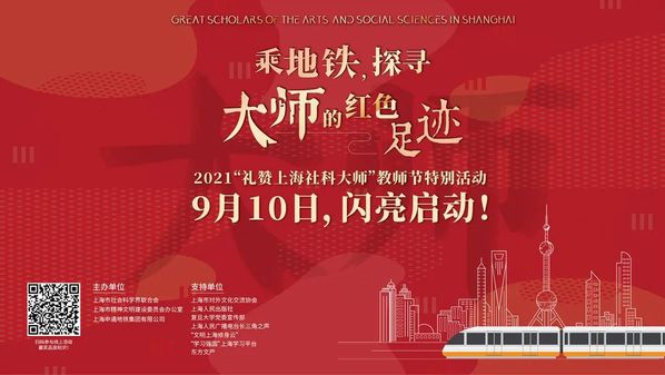 2021“礼赞上海社科大师”教师节特别活动启动