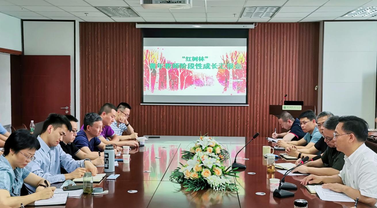 林学院举行“红树林”青年教师阶段性成长汇报会