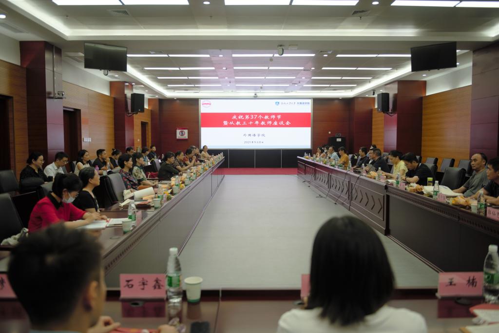 外国语学院召开庆祝第37个教师节暨从教三十年教师座谈会
