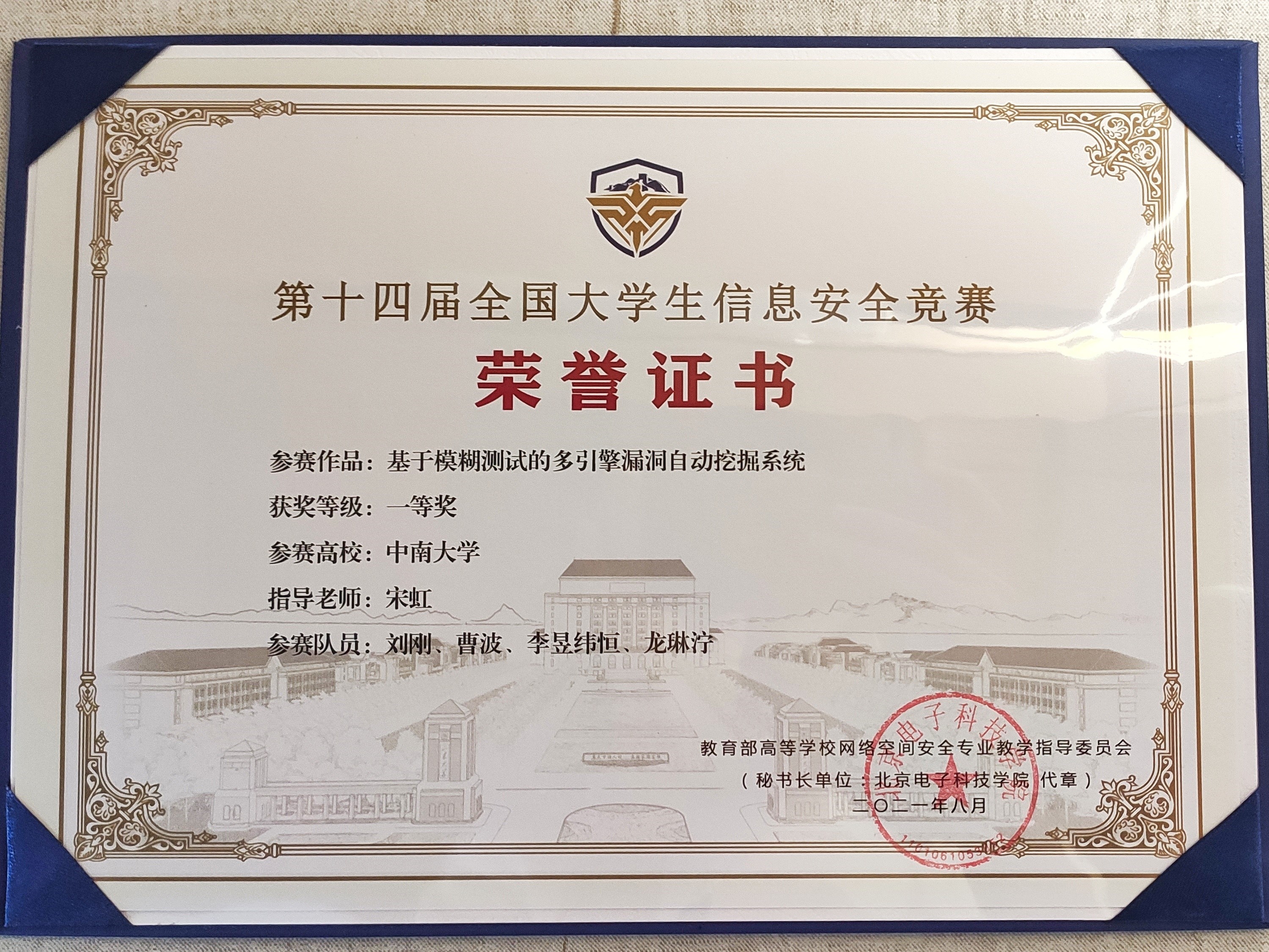 中南学子荣获第十四届全国大学生信息安全竞赛一等奖