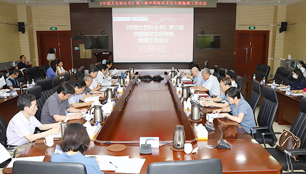 《中国大百科全书》第三版中国海洋文化专题编撰工作会议在中国海洋大学召开