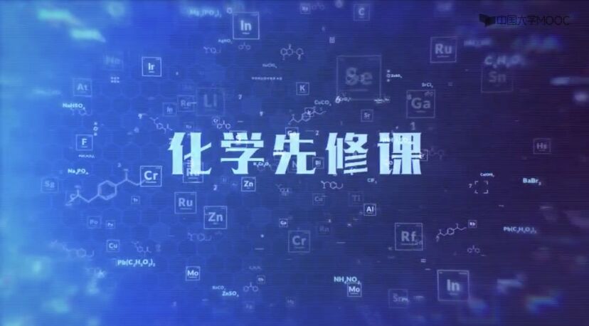 《大学基础化学先修课程》：新高考下本科人才培养的新探索