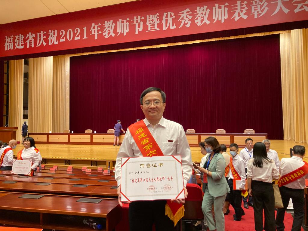 我校曾志兴教授荣获“福建省第六届杰出人民教师”称号