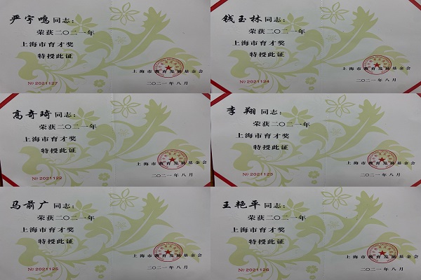 我校六位教师获得2021年“上海市育才奖”