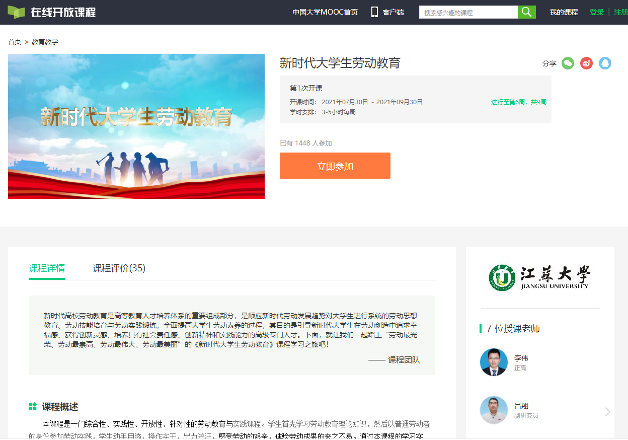《新时代大学生劳动教育》课程在中国大学MOOC网站上线