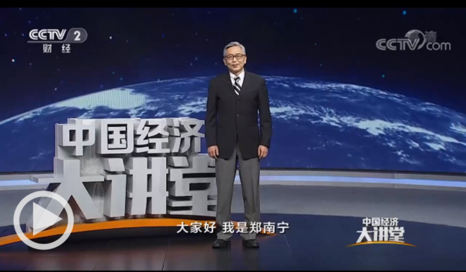 郑南宁院士做客央视《中国经济大讲堂》深度讲解自动驾驶