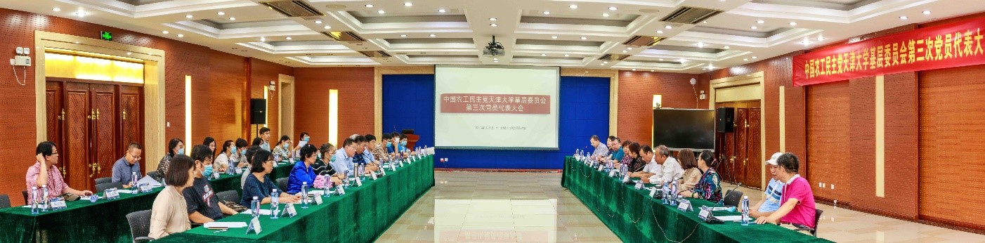 农工党天津大学基层委员会三次党员代表大会隆重召开