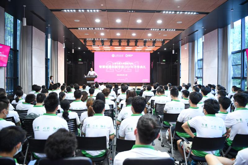 智慧能源创新学院2021年开学典礼隆重举行