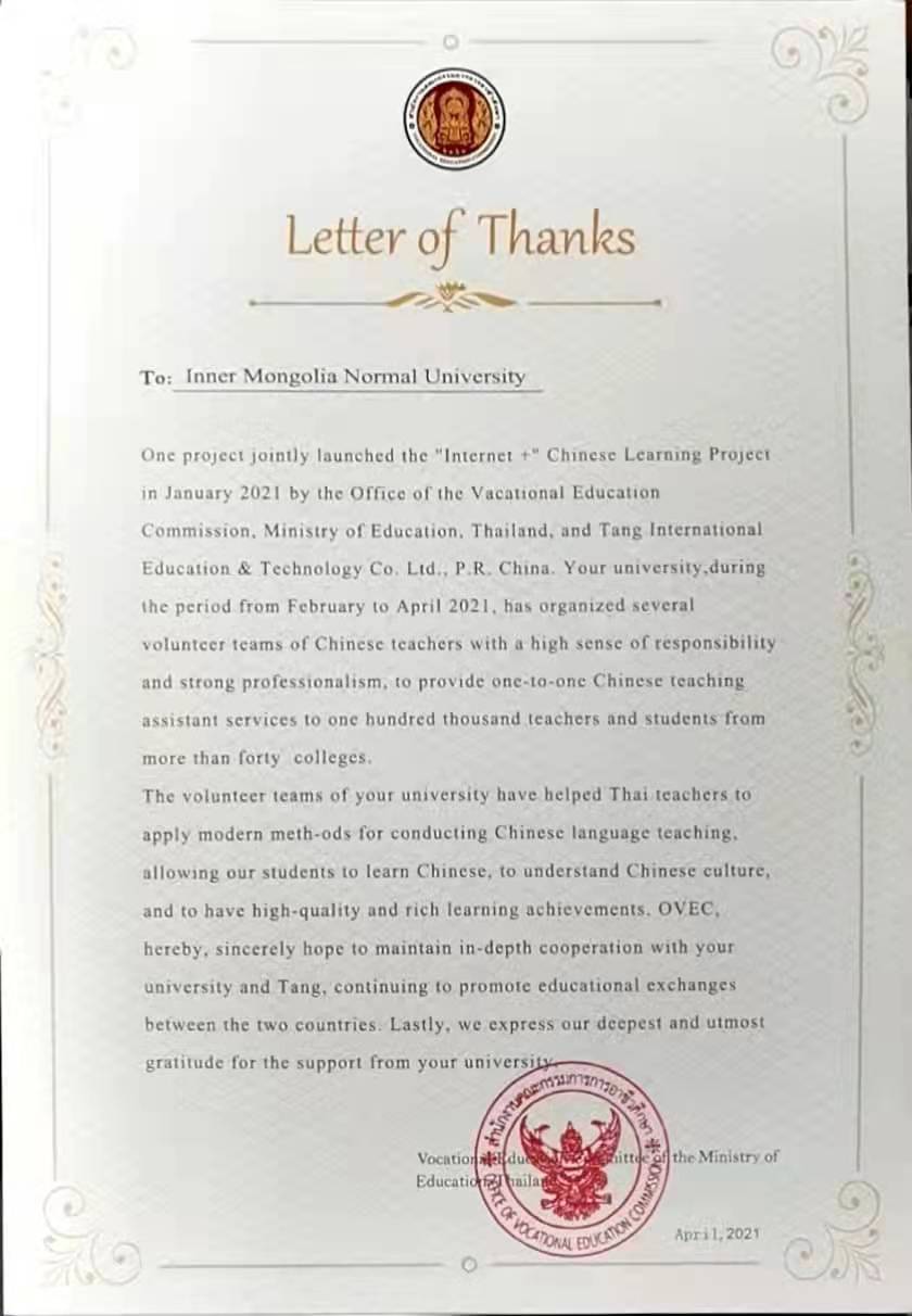 泰国教育部职业教育委员会致信我校对文学院汉语志愿者团队的相关工作予以高度肯定