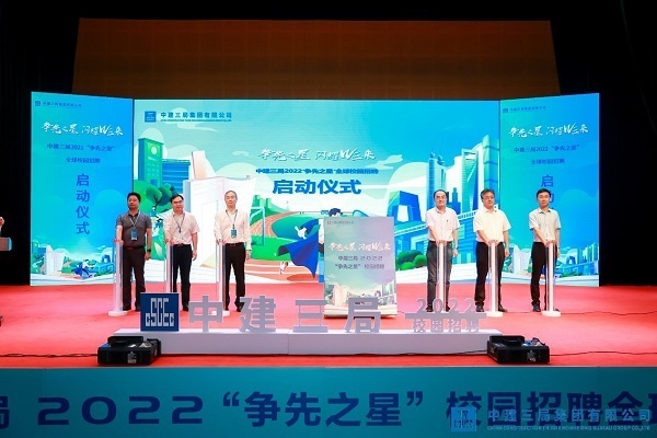 第九期“山海讲堂”暨中建三局2022“争先之星”校园招聘全球启动会成功举办