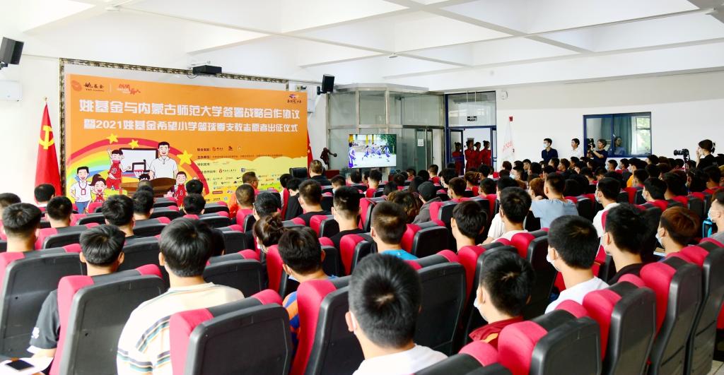 我校与姚基金战略合作协议签约仪式暨“2021姚基金希望小学篮球季”支教志愿者出征仪式顺利举行
