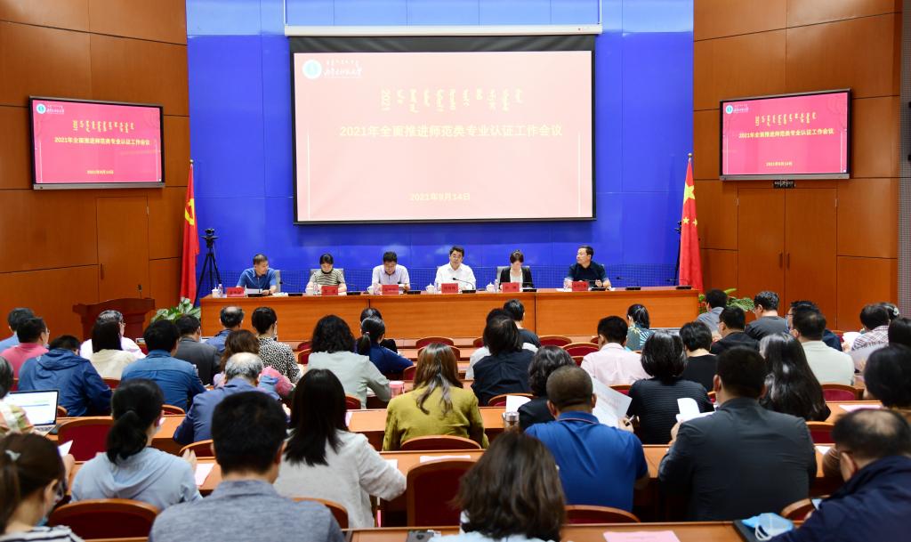 我校召开2021年全面推进师范类专业认证工作会