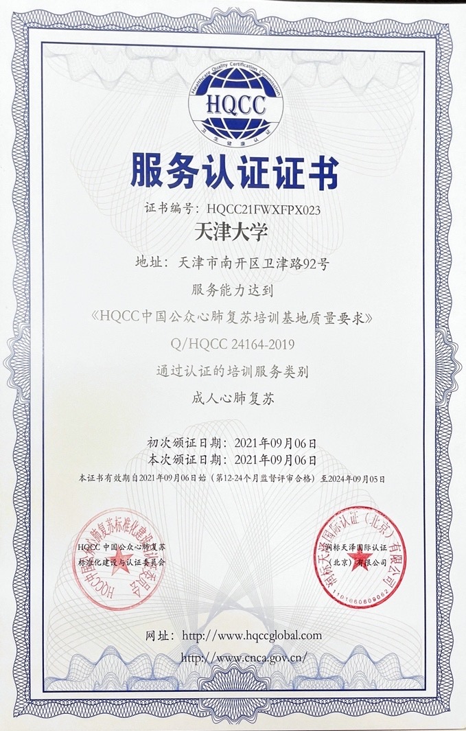 “HQCC中国公众心肺复苏认证培训基地”落地天津大学