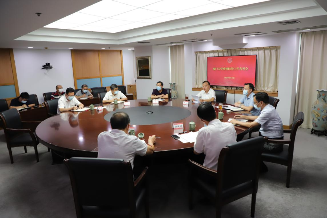 厦门大学召开疫情防控工作布置会