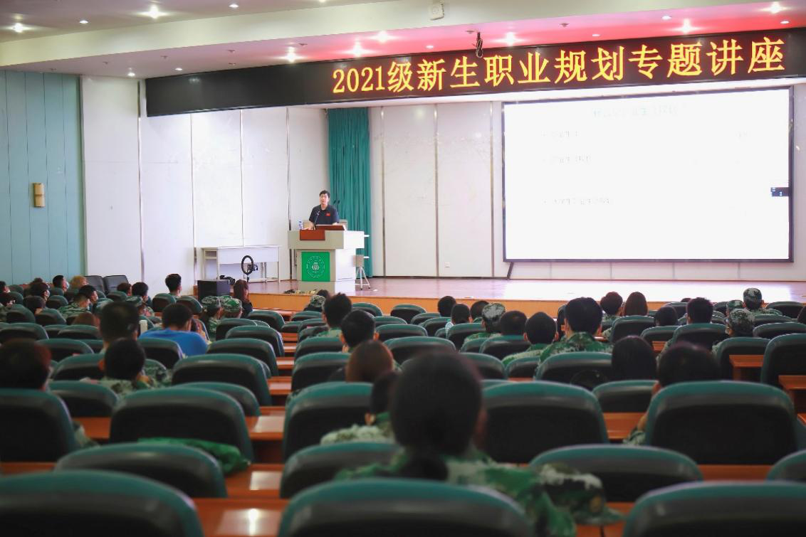 2021级新生入学教育“职业生涯规划”讲座开讲
