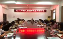 我校举办2021年新入职辅导员第二期工作能力培训