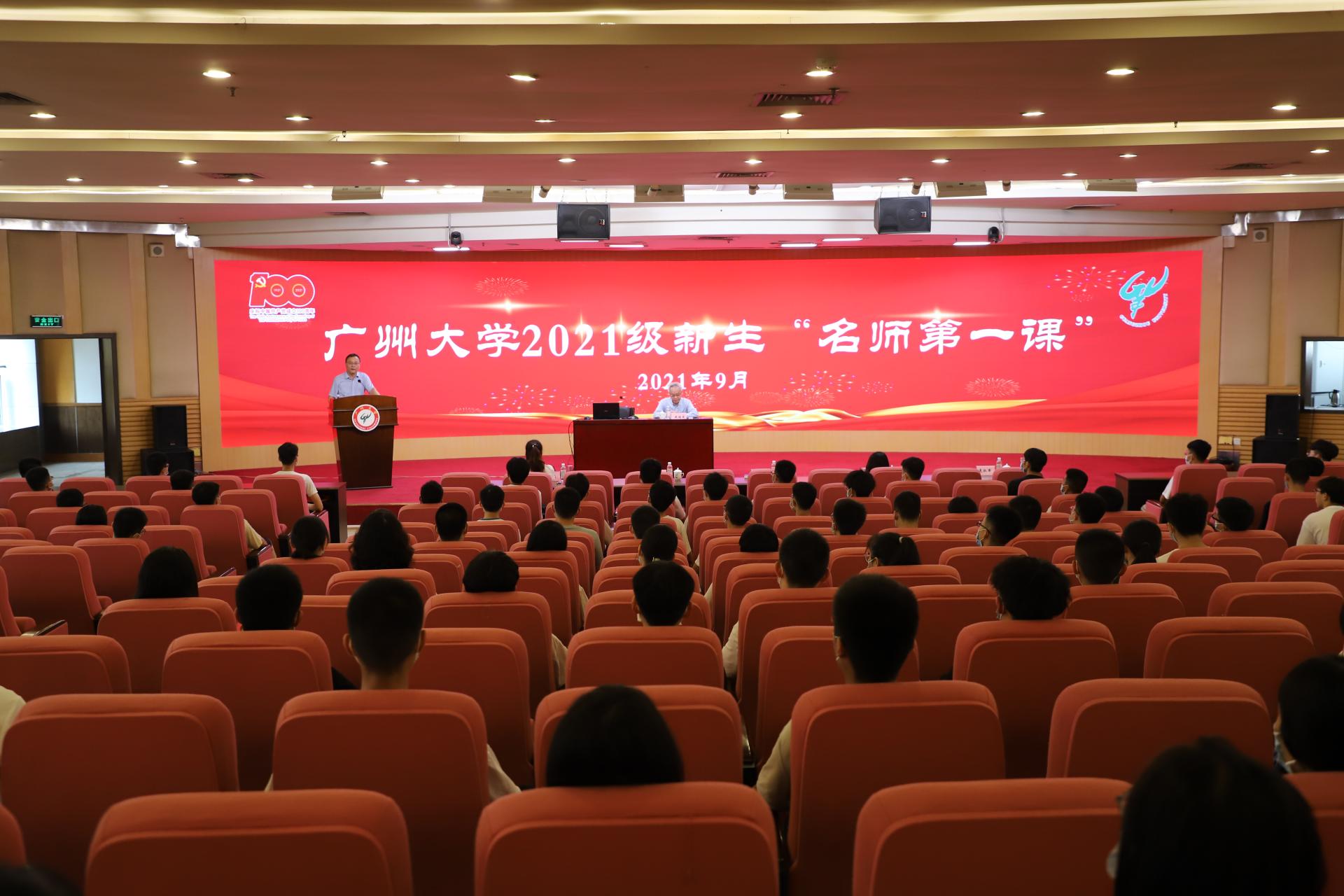 2021级本科新生“名师第一课”：开启学术追求踏实走好每一步