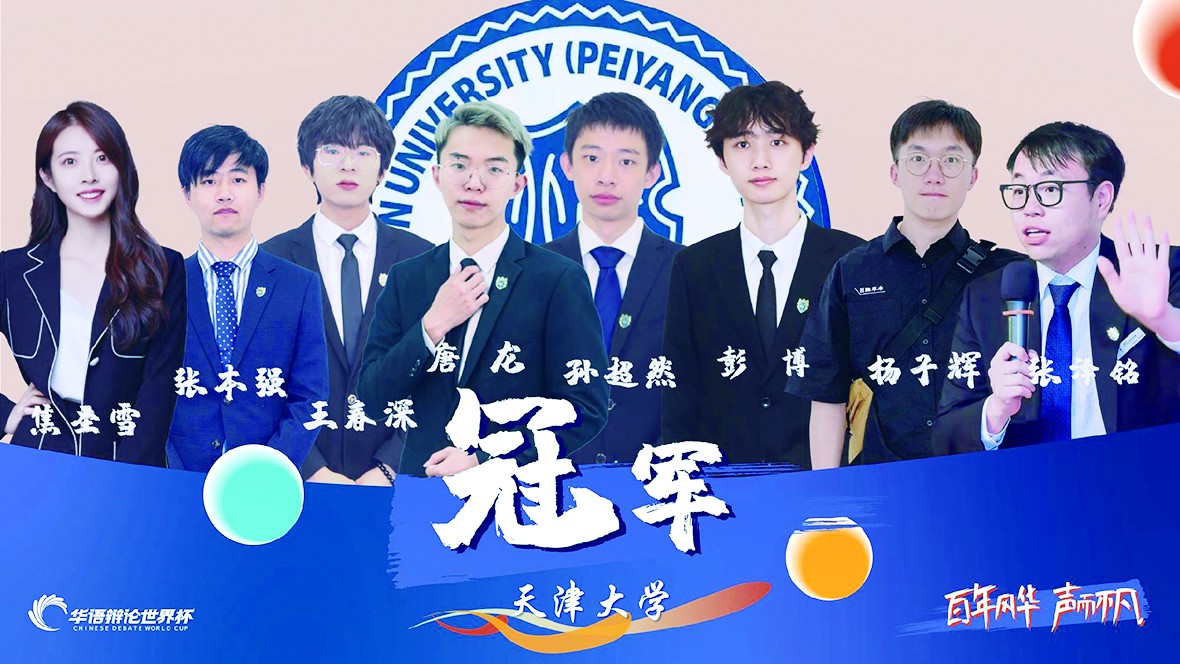 【校报特稿】学子风采：天大辩论队回顾华语辩论世界杯决赛冠军之路