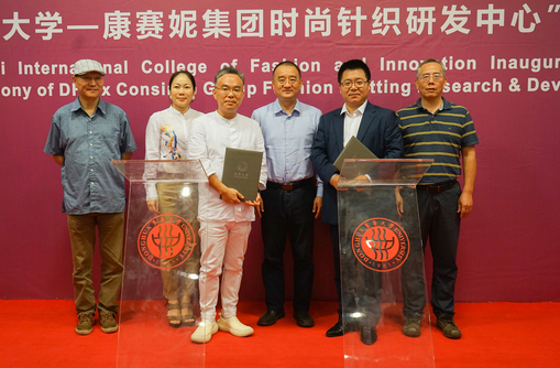 “东华大学-康赛妮集团时尚针织研发中心”签约仪式在校举行