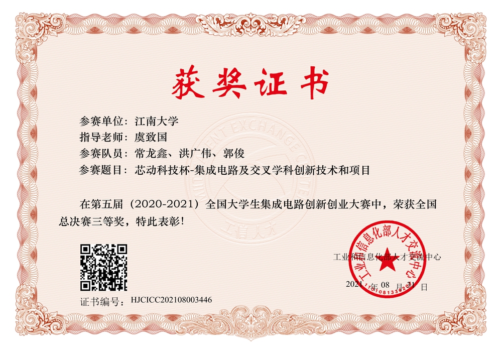 物联学子获第五届全国大学生集成电路创新创业大赛全国总决赛三等奖