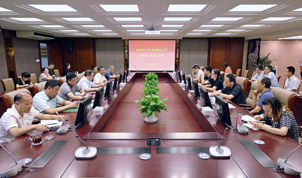 学校召开2021年下半年重点工作研讨会（扩大）会议