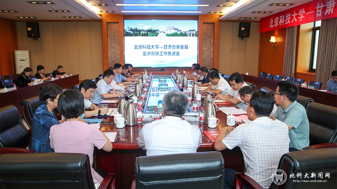 北京科技大学-秦安县定点帮扶工作推进会召开
