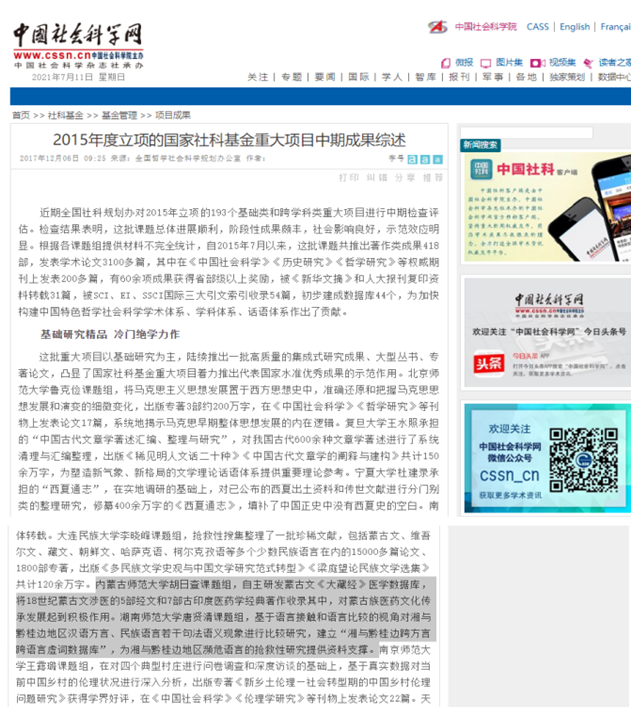 我校胡日查教授主持的国家社科基金重大项目“蒙古文《大藏经》文化价值体系研究”取得阶段性成果