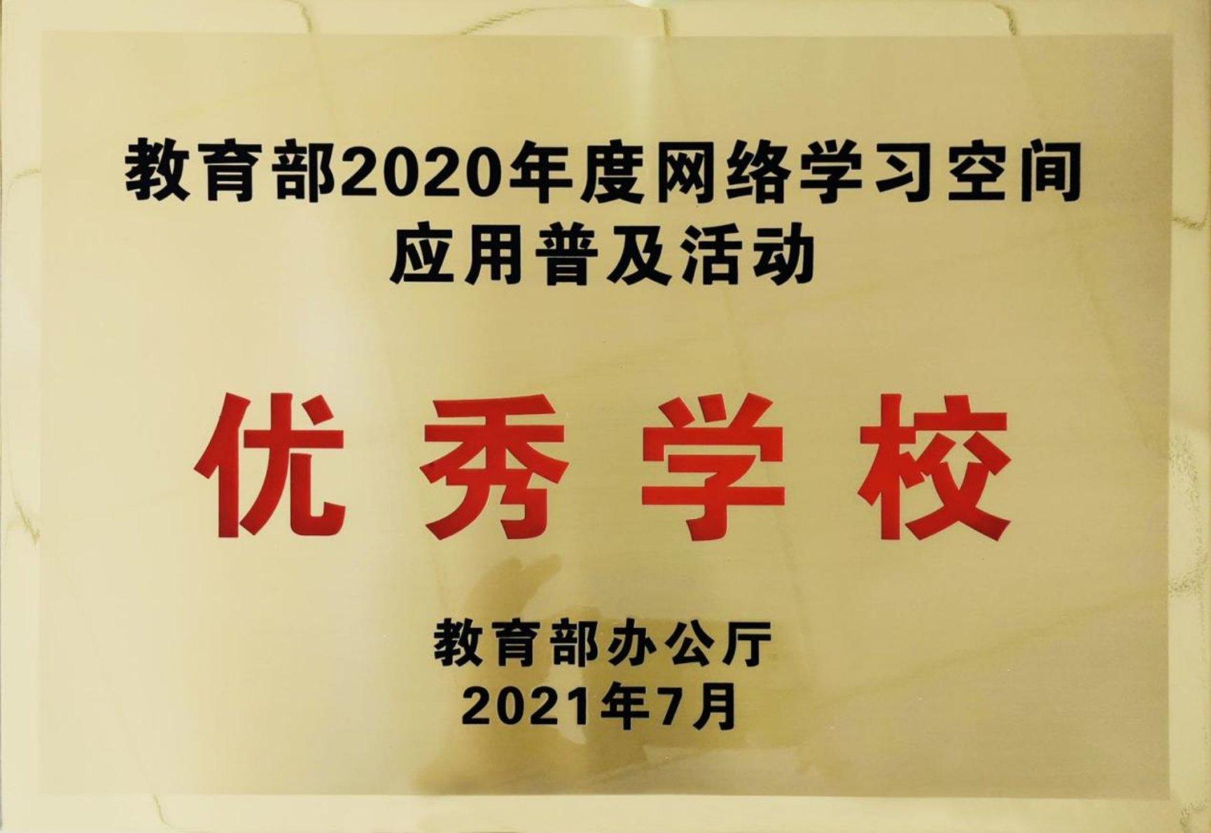 我校荣获教育部“2020年度网络学习空间应用普及活动优秀