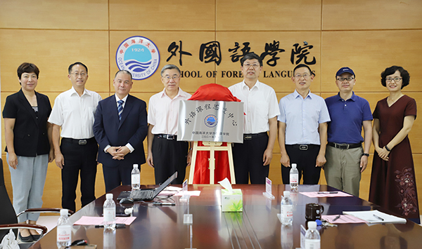 外语课程思政中心揭牌仪式暨课程思政与外语教育高层论坛举行