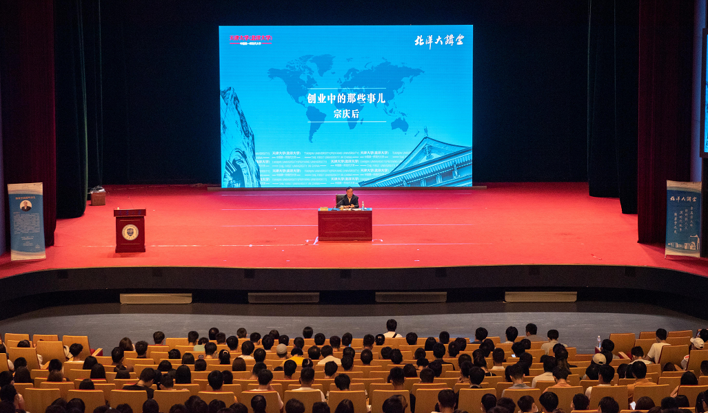 杭州哇哈哈集团董事长宗庆后受邀做客天津大学北洋大讲堂