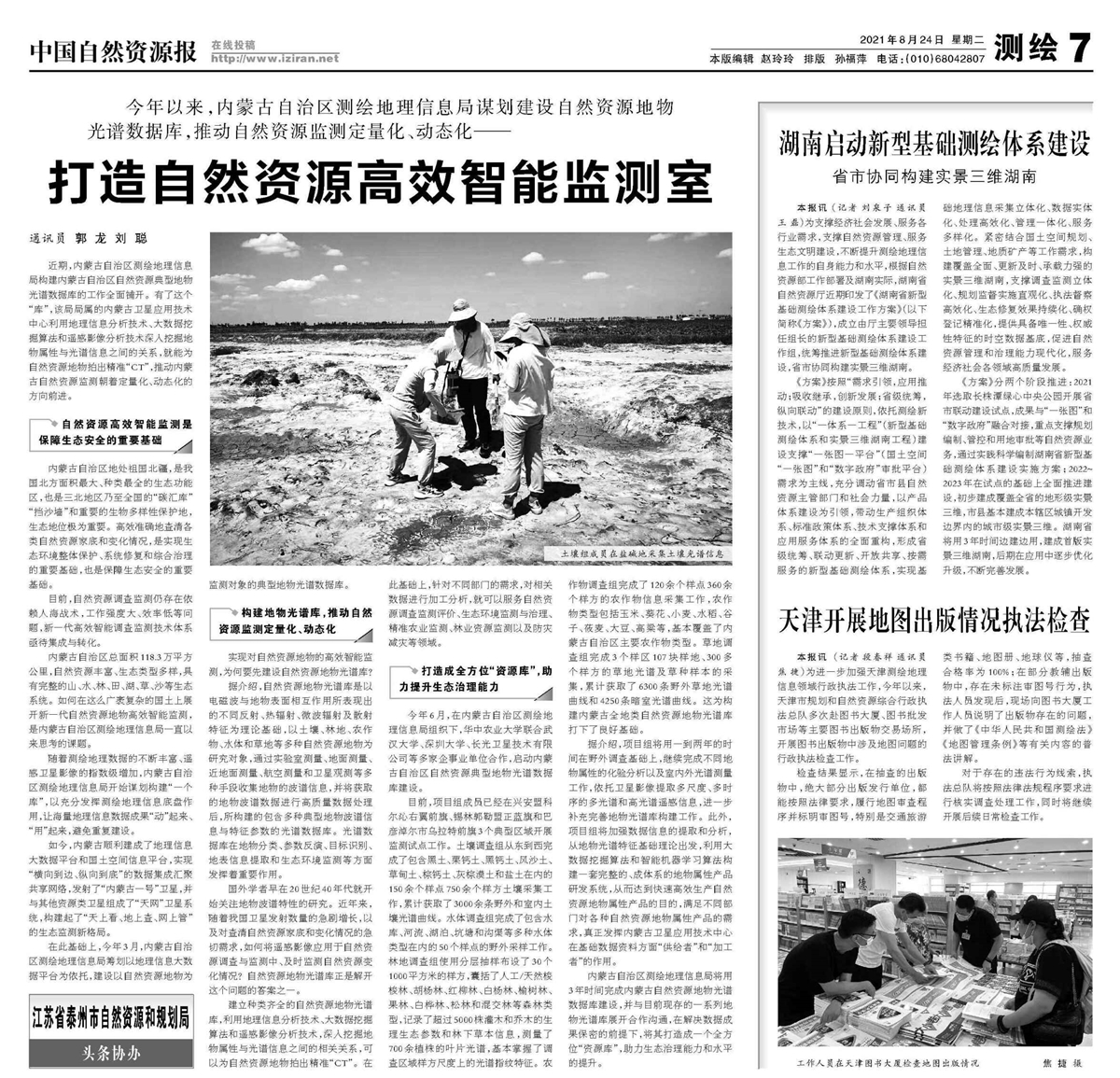 【中国自然资源报】打造自然资源高效智能监测室