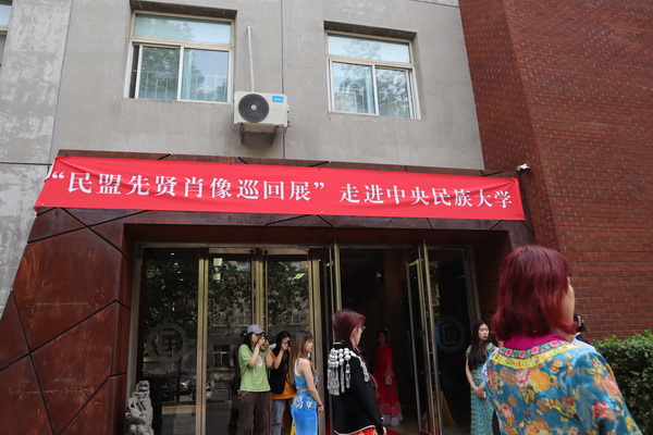 “民盟先贤肖像巡回展”在学校美术馆开幕