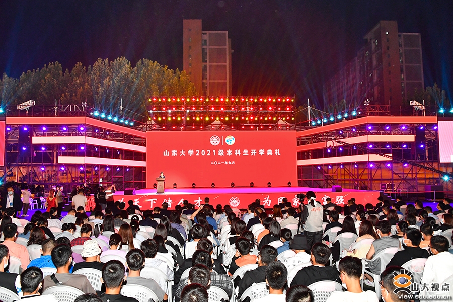 山东大学举行2021级本科生开学典礼