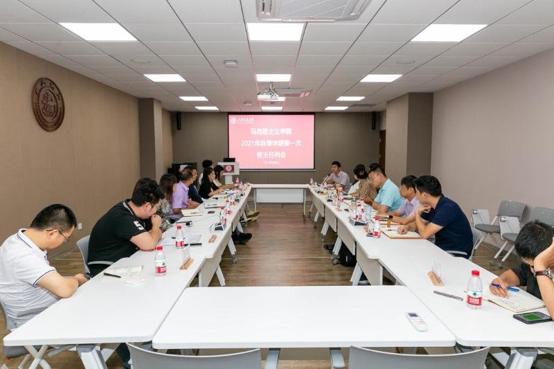 马克思主义学院举行2021年秋季学期班主任工作例会