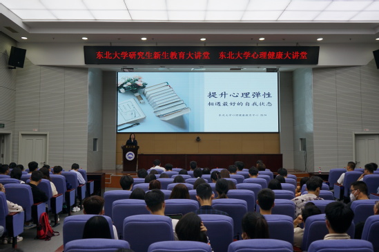 研究生新生教育大讲堂暨心理健康大讲堂举行