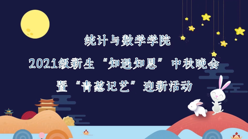 统计与数学学院2021级本预科生“知遇知恩”中秋晚会圆满落幕