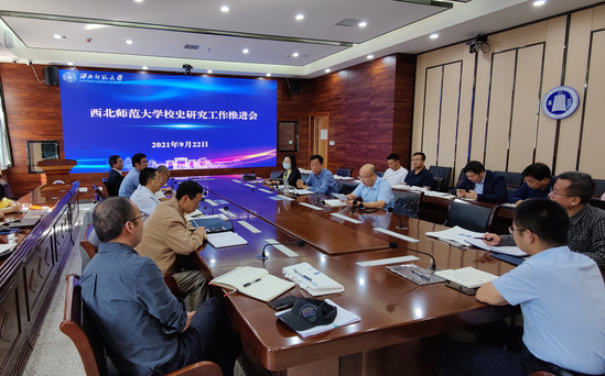 西北师大召开校史研究工作推进会