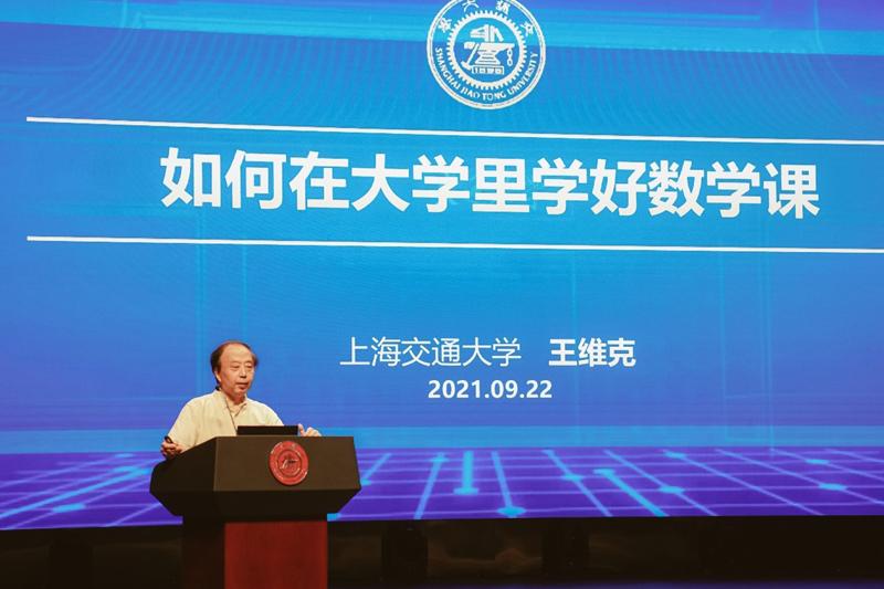 “名师教你学”首讲探讨如何在大学里学好数学课