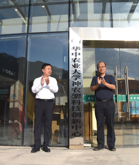 【荆楚行】华中农业大学神农架科学技术创新中心正式揭牌成立