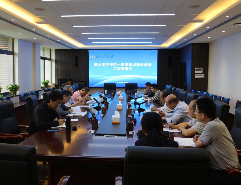 学校推进博士学位授权一级学科点建设规划工作