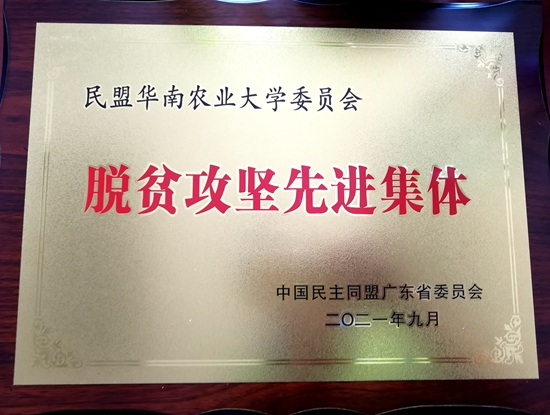 民盟华南农业大学委员会获得“脱贫攻坚先进集体”和“优秀基层组