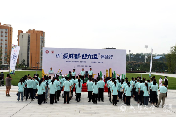 成都大学承办“侨‘爱成都迎大运’体验行”活动