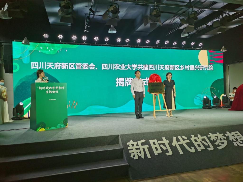 我校与天府新区共建的乡村振兴研究院正式揭牌