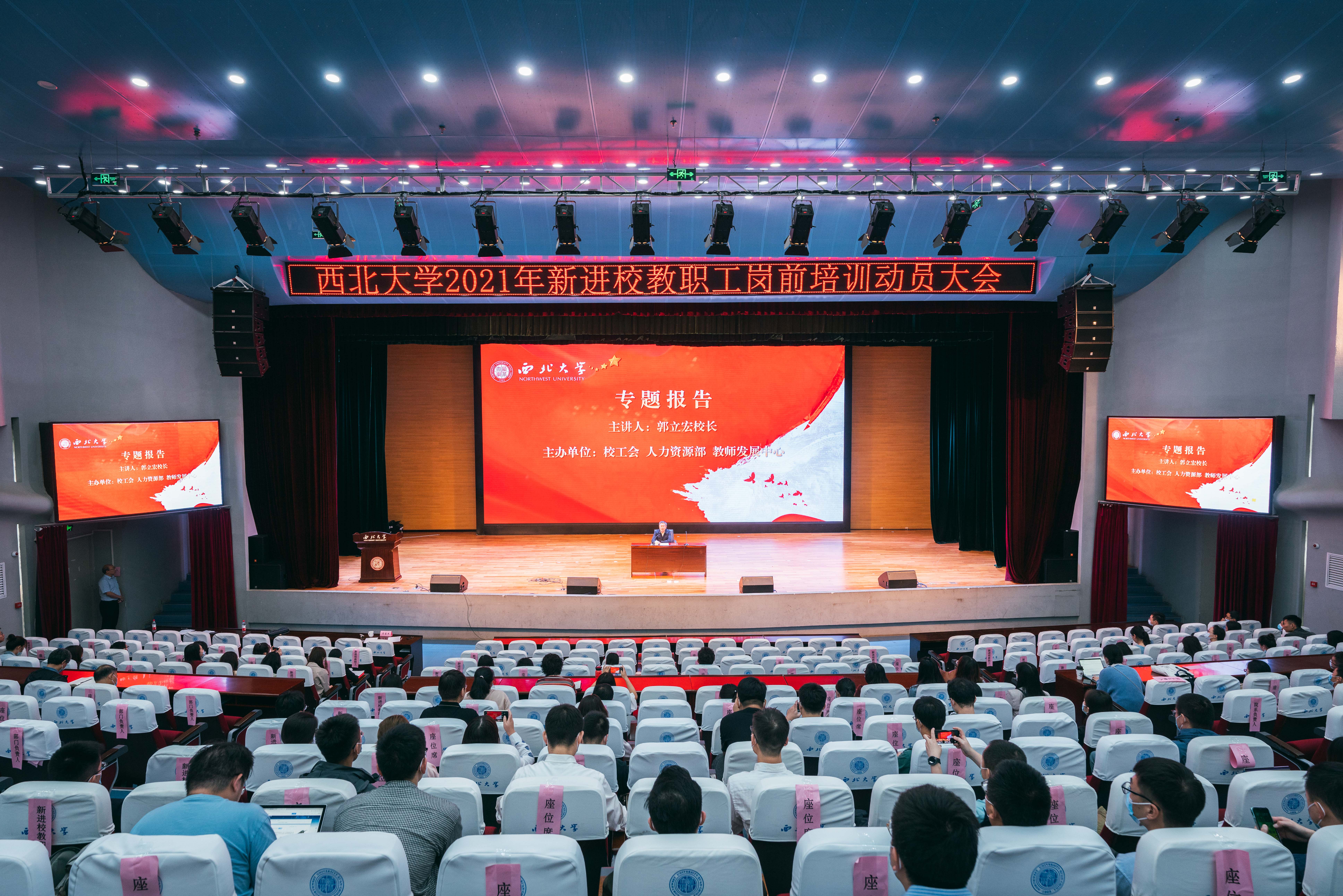 郭立宏校长为2021年新进校教职工作报告