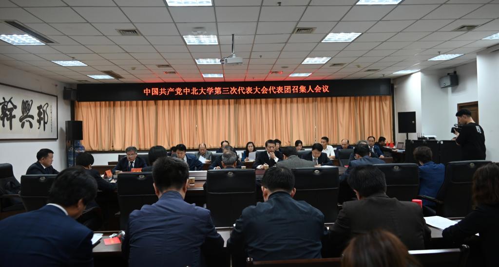 中国共产党中北大学第三次代表大会预备会议召开