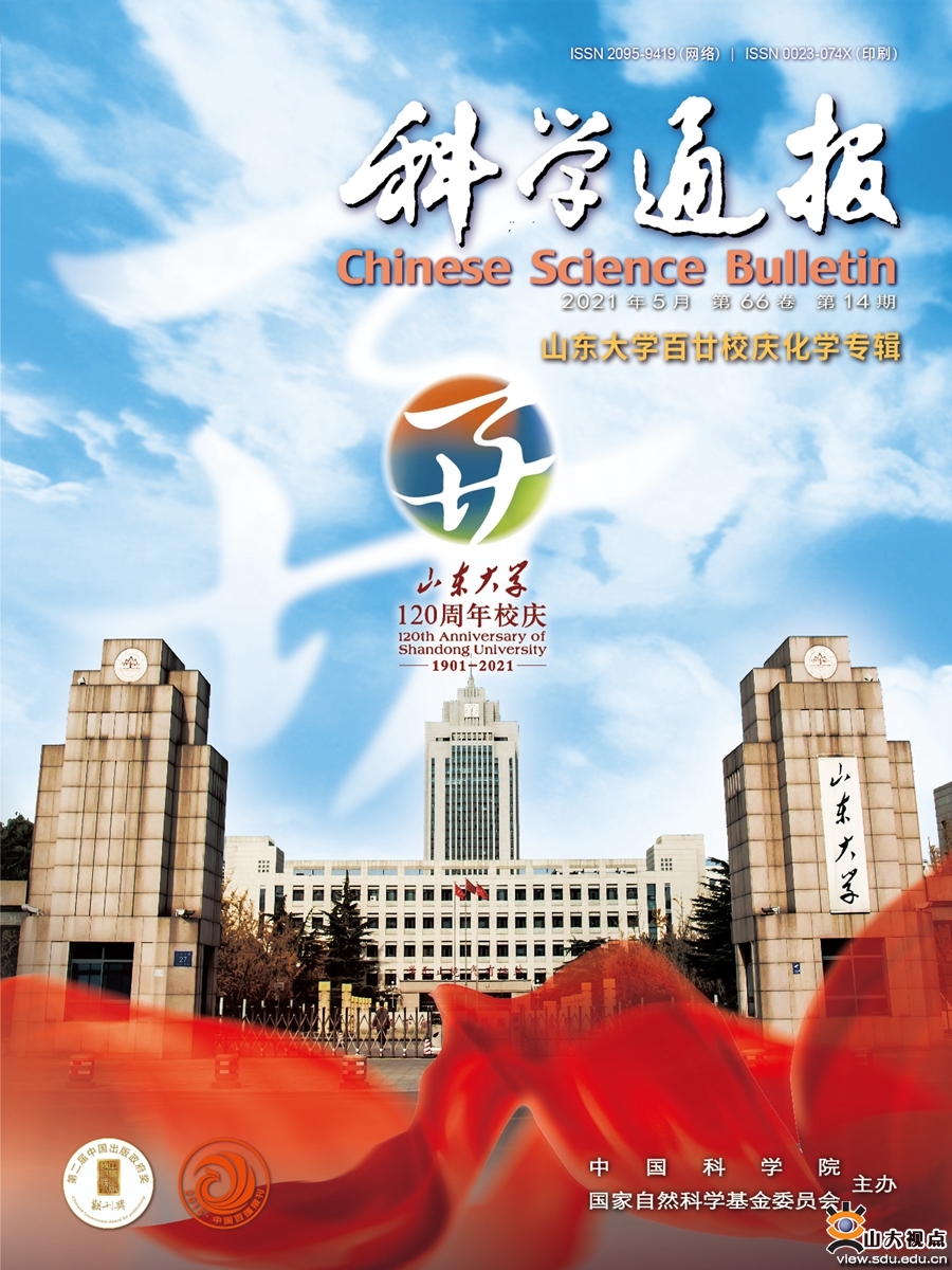 《科学通报》《中国科学：化学》为庆祝山东大学百廿校庆出版化学专辑