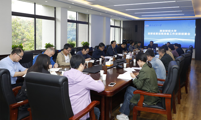 学校召开迎接省委巡视准备工作安排会