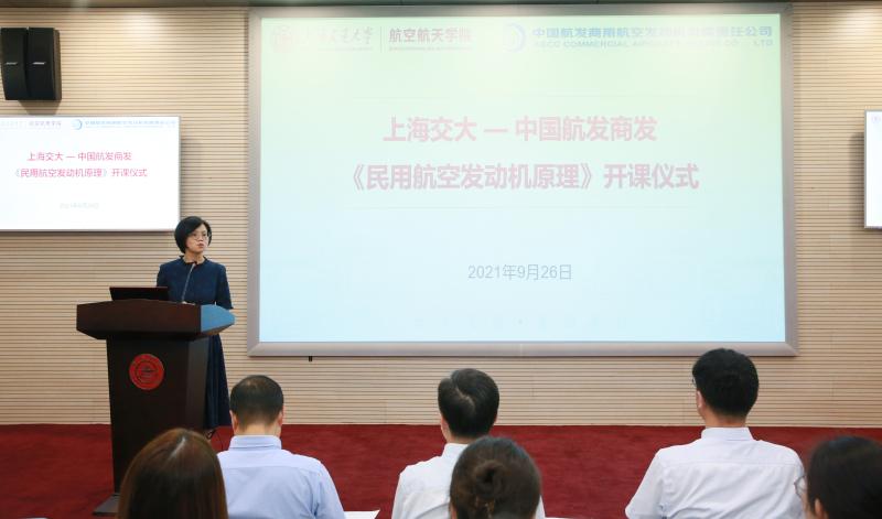 上海交大-中国航发商发联合建设特色课程《民用航空发动机原理》开课