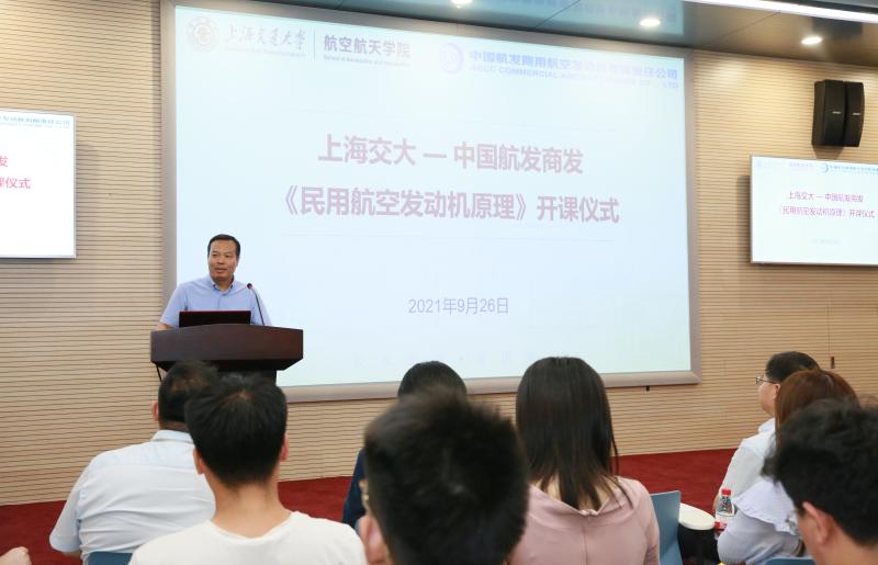 上海交大-中国航发商发联合建设特色课程《民用航空发动机原理》开课